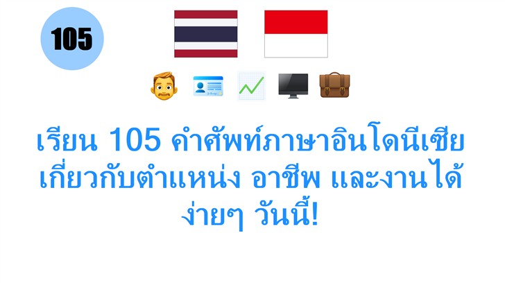 เรียน 105 คำศัพท์ภาษาอินโดนีเซียเกี่ยวกับตำแหน่ง อาชีพ และงานได้ง่ายๆ วันนี้!